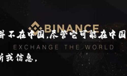 Tokenim并不是中国的项目。Tokenim是一家提供区块链基础设施解决方案和开发服务的公司，注册地并不在中国。尽管它可能在中国市场上有影响力或与中国的某些企业进行合作，但其根本的总部和运营性质可能源于其他国家或地区。

如果你对Tokenim这一项目或相关的区块链技术发展有更多的兴趣，我可以为你提供一些更深入的分析或信息。