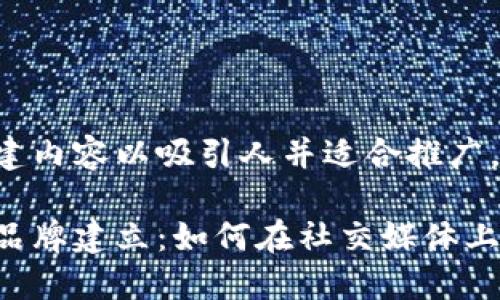 理解到你需要创建内容以吸引人并适合推广，以下是一个示例：

从零开始的个人品牌建立：如何在社交媒体上脱颖而出