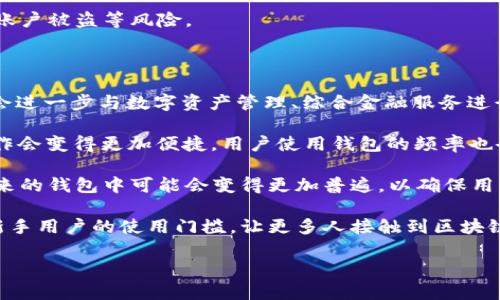 区块链钱包品种是指根据不同的需求和使用场景，开发和设计的各种类型的数字货币钱包。这些钱包用于存储、发送和接收加密货币，确保用户的资产安全。区块链钱包的种类繁多，每种钱包都有其独特的特性、优势及适用场景。理解这些种类，能够帮助用户根据自身需求选择合适的钱包，保障其资产安全及使用便利。

### 1. 钱包的基本分类

区块链钱包主要可以分为以下几种基本类型：

#### 1.1 热钱包（Hot Wallet）

热钱包是在线或连接到互联网的钱包，方便用户随时进行交易。其优点是使用便捷，适合频繁的交易。但由于常常连接网络，相对容易受到攻击。

#### 1.2 冷钱包（Cold Wallet）

冷钱包是完全离线的钱包，安全性较高，适合长期保存加密货币。其类型包括硬件钱包和纸钱包。虽然交易不便，但冷钱包可以有效防止盗窃。

#### 1.3 软件钱包（Software Wallet）

软件钱包是以应用程序形式存在的，可以在电脑或手机上进行下载和使用。软件钱包可以是热钱包，也可以是冷钱包，给用户提供了灵活的选择。

#### 1.4 硬件钱包（Hardware Wallet）

硬件钱包是一种专用设备，专门用于存储加密货币的私钥。它通常通过USB接口连到电脑，提供更高的安全性。硬件钱包虽然投资较高，但它是目前最安全的数字货币存储方式之一。

#### 1.5 钱包种类

在以上基本分类基础上，不同的区块链钱包也可以根据支持的功能及特性进一步分类。例如，托管钱包与非托管钱包，币种专属钱包与多币种钱包等。

### 2. 区块链钱包的选择标准

选择一个合适的区块链钱包至关重要，以下几个标准可以帮助用户进行选择：

#### 2.1 安全性

安全性是选择钱包的首要考虑因素。用户应该选择具有良好安全记录的钱包，确保其私钥和资产不易被攻击者获取。

#### 2.2 易用性

用户体验同样重要，尤其是对于新手用户。一个直观、友好的界面能够帮助用户更轻松地完成加密货币的交易和管理。

#### 2.3 支持的币种

不同的钱包支持不同的加密货币，用户可以根据自己的持有币种选择合适的钱包。

#### 2.4 备份与恢复功能

一款良好的钱包应该提供便捷的备份与恢复选项，以防止用户在设备丢失或损坏时丢失资产。

### 3. 相关问题探讨

在选择和使用区块链钱包的过程中，用户可能会遇到以下问题：

#### 问题1：区块链钱包安全吗？如何保障安全性？

区块链钱包的安全性相对较高，但并不意味着完全无风险。用户在使用钱包时，需要注意几个安全措施。首先，要强化个人信息安全，设置强密码，定期更换密码。此外，要启用双重认证，添加额外的安全层。其次，定期备份钱包，以防止数据丢失。一些用户还选择使用冷钱包来存储大部分资产。冷钱包虽然不便捷，但其安全性无疑是最好的选择之一。

若用户长期存储大量数字资产，建议将资产分散存储在多个钱包中。这可以降低单一攻击带来的风险。同时，用户还应定期检查钱包的更新，以防止因软件漏洞造成的安全隐患。

此外，用户需谨防网络钓鱼、恶意软件等攻击。在下载软件钱包时，应选择官方渠道，避免由于非授权软件导致的资产损失。

总结来说，尽管区块链钱包具有一定的安全性，但用户仍需增强安全意识，采取合适的措施保护自己的数字资产。

#### 问题2：如何选择适合自己的区块链钱包？

选择适合的区块链钱包需考虑多个因素。首先，必须明确自己的需求。如果是进行频繁交易，热钱包可能是理想选择；如果是长时间持有，冷钱包则更为适合。

其次，要考虑钱包的安全性。安全性高的硬件钱包是长线投资者的首选，而新手用户可以选择用户操作界面简洁的软钱包，便于上手。切勿忽略安全措施的重要性，用户应确保选择的钱包具有良好的用户评价和开发者背景，防止不良钱包造成财产损失。

再次，支持的币种也是选择钱包的关键。并非所有钱包都支持所有币种，用户需提前了解自己的币种，选购相应支持其收发交易的钱包。

最后，用户须关注钱包的备份与恢复功能。有些钱包支持将用户的私钥导出并备份，确保能够在必要时进行恢复，这在某些情况下尤为关键。当选择好钱包后，用户也要多加练习，提高使用熟练度。

#### 问题3：为什么需要备份区块链钱包？

备份区块链钱包是保护数字资产安全的重要措施。区块链钱包中的私钥一旦丢失，用户将无法再访问或恢复其数字资产。这些资产包括其持有的所有加密货币，一旦丢失将无法找回，因此备份显得至关重要。

借助文件备份工具，用户可以备份钱包信息，并将其存储在安全的位置，例如U盘、外接硬盘或云端存储中。尤其是针对硬件钱包，用户可以在初次使用时将恢复短语或种子短语保存在安全的地方，这在丢失设备时有助于资产恢复。

定期进行备份也是个好习惯，用户可以在大笔交易之后进行备份更新，以确保包含最近的交易数据。若用户使用多个平台，还需注意备份每个不同钱包的数据。

总之，备份是安全保障的重要组成部分。用户需认真对待备份事务，不仅要确保备份信息在物理上是安全的，也要意识到数字安全的隐患，如密码丢失、账户被盗等风险。

#### 问题4：区块链钱包的未来发展趋势如何？

区块链钱包的发展趋势可以说是多元化和高度集成化。金融科技的进步以及区块链技术的逐渐成熟，将使得更多创新应用得以出现。未来的钱包可能会进一步与数字资产管理、综合金融服务进行整合，提供更全面的资产管理方案。

此外，去中心化金融(DeFi)的崛起也将促使钱包发展向集成功能的方向发展，用户可以通过钱包直接参与各种金融活动，如借贷、投资、收益农耕等，操作会变得更加便捷，用户使用钱包的频率也会uptick。

在安全性方面，尽管当前钱包已相对安全，随着网络安全威胁的增加，对安全性的技术创新将会不断演进。多重签名、智能合约、零知识证明等技术在未来的钱包中可能会变得更加普遍，以确保用户资产的安全。

最后，用户体验将在未来也会越来越受到重视。简单易用的界面、智能合规提醒、便利的助记词设置等都将成为区块链钱包设计的重要考虑因素，减小新手用户的使用门槛，让更多人接触到区块链和加密货币。

总之，通过对区块链钱包品种的深入分析及其相关问题的探讨，用户能够更清晰地理解并选择适合自己的钱包，为其数字资产的安全与管理提供保障。