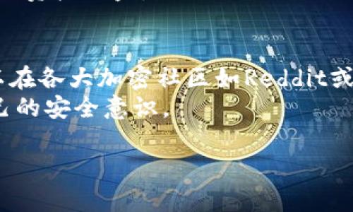   Tokenim钱包安全吗？深入分析安全性与风险/  

 guanjianci Tokenim, 钱包安全, 加密货币/ guanjianci 

在加密货币迅猛发展的今天，各种加密钱包的出现为用户提供了方便存储和管理数字资产的方式。然而，随着技术的发展，安全问题也愈发频繁地被提及。Tokenim钱包是其中一个备受关注的品牌，其安全性成为了用户最关心的话题之一。本文将全面分析Tokenim钱包的安全性，并解答相关问题，以帮助用户做出明智的决策。

什么是Tokenim钱包？
Tokenim钱包是一种数字钱包，旨在帮助用户安全地存储、转账及管理多种加密货币。作为一个相对新兴的加密货币钱包，Tokenim支持多种代币，并通过采用最新的加密技术和用户友好的界面来提升用户体验。其目标是将复杂的加密货币管理流程简化，使得即使是初学者也能轻松使用。此外，Tokenim还提供了多重签名、冷存储等功能，以增加安全性。

Tokenim钱包的安全性分析
安全性是一个数字钱包最重要的特性。Tokenim钱包采用了一系列安全措施来保护用户的资金和数据。首先，钱包采用了端到端加密技术，确保用户的私钥不会被泄露或被黑客攻击。其次，Tokenim钱包支持多重签名，这意味着用户在进行交易时需要多个授权，从而降低风险。最后，Tokenim还与多个安全公司合作，对其系统进行定期的安全审计，以及时发现和修复潜在的安全漏洞。

Tokenim使用中的常见风险
尽管Tokenim钱包在设计上具备多种安全措施，但用户在使用过程中仍需注意潜在风险。首先是网络钓鱼攻击。黑客可能伪造Tokenim的官方网站或应用，从而诱骗用户提供私钥。为了防止此类攻击，用户在访问Tokenim服务时必须确保网址正确且网站安全。其次是软件漏洞。虽然定期审计可以降低软件漏洞的风险，但并不能完全避免。因此，建议用户定期更新钱包应用，以获得最新的安全补丁。此外，用户的设备也需保持安全，避免下载来源不明的软件。

如何增强自己的安全意识？
用户在使用Tokenim钱包时，可以采取一些额外的措施来增强安全意识。首先，始终使用强密码并启用双重身份验证（2FA）。这将大大提升账户的安全性。其次，定期备份钱包信息，以防设备丢失或损坏。此外，用户还应关注 Tokenim 的官方网站和社交媒体，以获取最新的安全公告和升级信息。最后，参与加密货币的社区讨论，了解他人如何保障自身安全，从中获取经验教训。

可能相关问题讨论
以下是与Tokenim钱包安全性关系密切的四个相关问题，我们将逐个进行详细分析：

问题1：Tokenim钱包的私钥如何存储？
Tokenim钱包在私钥存储上采取了极其严格的措施，确保用户的资产安全。私钥是加密货币交易中极为重要的一环，泄露私钥就意味着他人可以随意控制用户的资产。因此，Tokenim钱包采用了非托管模式，即私钥在用户设备本地生成和存储，Never will ever keep private keys on the server side. 这有效防止了服务器被黑客攻击导致私钥泄露的风险。此外，用户可以选择导出私钥进行保存，建议将其存储在不联网的设备上或纸质形式，以增加安全性。
Tokenim还提供了加密保护，当用户在钱包中进行操作时，私钥会经过加密后用于签名交易，确保无论是在本地存储还是传输过程中的安全性。

问题2：Tokenim钱包是否支持多种加密货币？
Tokenim钱包毫无疑问地是一个多资产钱包，支持操作多种加密货币。这是当前市场上许多用户所需要的功能, 因为他们往往拥有不止一种类型的加密资产。Tokenim支持的币种包括但不限于比特币（BTC）、以太坊（ETH）、瑞波币（XRP）以及其他ERC-20代币。通过一个钱包管理多个加密货币，用户能够更加方便地跟踪其资产，进行交易和调整投资组合。
Tokenim还在致力于不断增加更多币种的支持，以满足用户日益增长的需求。用户可根据应用内的最新更新和公告，了解新增支持的代币和资产。

问题3：如果Tokenim钱包遭遇技术故障，用户如何找回资产？
用户在使用Tokenim钱包时，如何在遭遇技术故障的情况下找回资产是一个非常关注的问题。Tokenim钱包提供了账号恢复机制。如果用户的设备丢失或钱包应用发生故障，用户可以利用助记词进行资产恢复。助记词是一串随机生成的单词，用户在首次创建钱包时获得，务必妥善保管。
在用户需要恢复钱包时，只需通过助记词重新导入Tokenim钱包，即可恢复到原有的账户状态。这使得用户在面临突发情况时，资产能够得到有效保护。不过，切记不要与他人分享助记词，因为这是“钥匙”，不当使用可导致资产被盗。

问题4：如何判断Tokenim钱包的最新安全性？
随时保持对Tokenim钱包安全性的关注是非常必要的。用户可以通过以下几个途径进行判断和了解：首要的，无论是Tokenim的官方网站还是社交媒体，都会定期发布有关安全性的公告，用户应关注这些更新。其次，可以在各大加密社区如Reddit或Bitcointalk中查看他人的反馈和对Tokenim钱包的评价，这有助于了解其它用户的实用体验。
此外，查看Tokenim钱包是否获得第三方安全审核证书，也能有效评估其安全性。安全审计结果的透明使用能够为用户提供信心。同时，参加加密货币相关的安全研讨会或活动，吸取行业专家的观点和经验，也能增加自己的安全意识。

综上所述，Tokenim钱包在安全性设计上表现突出，但用户自身的安全意识也同样重要。熟悉钱包的运行机制，采取合理的安全措施，将能够有效降低风险，确保用户的数字资产安全。