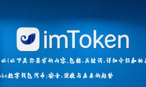 当然可以！以下是你要求的内容，包括、关键词、详细介绍和相关问题。

探索Cobo数字钱包代币：安全、便捷与未来的趋势
