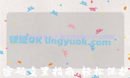 
数字钱包密码重置指南：轻松保护您的资产