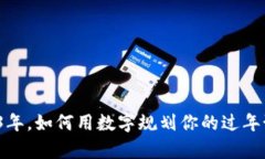 2023年，如何用数字规划你