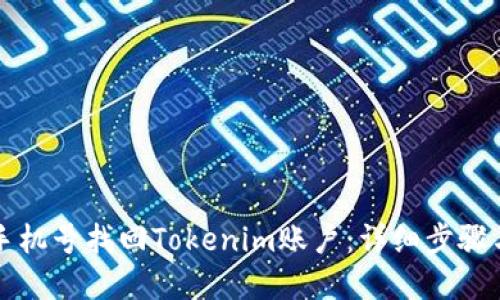 如何通过手机号找回Tokenim账户：详细步骤与实用指南