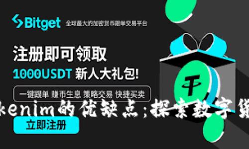 深入解析Tokenim的优缺点：探索数字货币的新选择