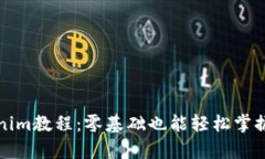 全面解析Tokenim教程：零基