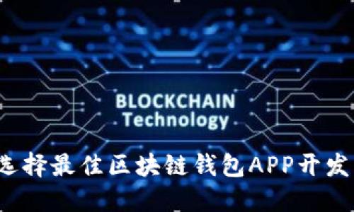 如何选择最佳区块链钱包APP开发公司？