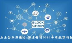 打造未来金融新生态：深