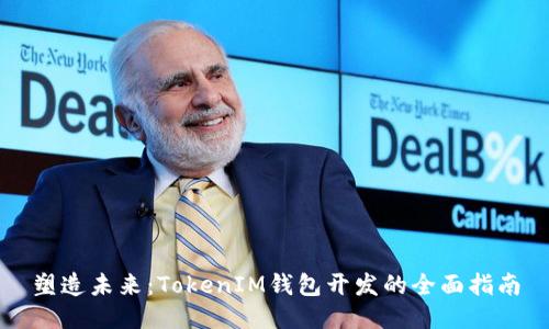 塑造未来：TokenIM钱包开发的全面指南