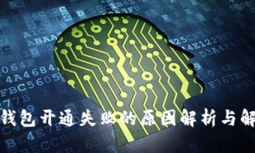 : 数字钱包开通失败的原因解析与解决方案