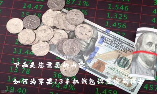 下面是您需要的内容：

如何为苹果13手机钱包设置密码保护