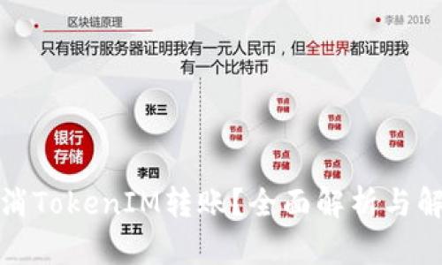 如何取消TokenIM转账？全面解析与解决方案