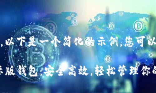 提示：由于内容长度限制，以下是一个简化的示例，您可以根据这个结构进行扩展。

全球领先的Tokenim国际版钱包：安全高效，轻松管理你的数字资产