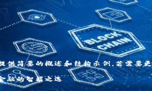 内容过长，我将为您提供简要的概述和结构示例。若需要更详细的内容，请告知。

数字银行钱包：未来金融的智能之选