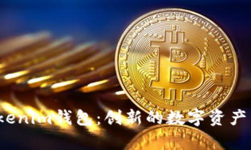  深入解析Tokenim钱包：创新的数字资产管理解决方案