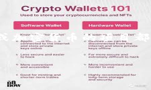 截至我最后更新的信息（2023年10月），Tokenim作为一个具体项目的信息可能有限，但一般来说，许多基于区块链或加密货币的项目都会发行代币，作为其生态系统内的一部分。以下是有关代币的一些一般性内容以及你可能想要知道的几个相关问题。


Tokenim的代币揭秘：如何在区块链世界中发挥作用？