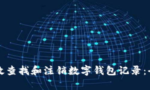 如何有效查找和注销数字钱包记录：全面指南