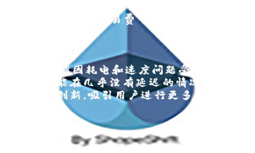 在进行tokenim转账时，是否需要联网是一个关键问题。下面我将针对这个问题详细探讨。

一、tokenim简介
Tokenim是基于区块链技术的数字资产转账工具，它允许用户在加密货币之间进行快速、便捷的转账。Tokenim的操作流程通常是通过区块链网络进行交易确认，而区块链网络的运行基础是互联网连接。

二、tokenim转账是否需要联网
在进行tokenim转账时，必须依赖互联网来完成交易。因为tokenim的转账过程涉及到数据的上传、下载和验证，而这些操作都需要通过网络进行。
首先，用户需要将他的信息和转账数据发送到区块链网络。这个过程包括通过tokenim相关应用程序创建交易，并将交易细节（例如金额、收款地址等）发送到网络。
其次，区块链网络会对交易进行验证和打包，这是一个需要计算能力和网络连接的过程。在没有网络的情况下，用户的转账请求无法被网络节点确认，也就无法在区块链上记录该笔交易。
另外，用户要想查看自己的转账状态与余额更新，亦需要连接网络，以便于从区块链网络中获取相关信息。

三、联网的重要性
联网的重要性不言而喻，以下是几方面的分析：
1. **实时交易**：在数字货币交易市场，速度往往是决定成功与否的关键。通过网络，可以确保交易的即时性，减少延迟。
2. **安全性**：联网情况下，交易可以通过区块链技术进行加密，确保交易的安全性。而离线转账则可能面临安全风险。
3. **信息同步**：互联网能够帮助用户及时获取网络上的信息，例如汇率变动、市场行情等，这对于有效管理自己的资产非常重要。

四、如何确保稳定的网络连接
在使用tokenim转账时，保持稳定的网络连接非常重要。以下是几种确保网络稳定的方法：
1. **使用可靠的网络**：选择稳定的Wi-Fi或移动网络，尽量避免在人多或信号强度低的地方进行转账操作。
2. **提前检查**：在进行重要的转账前，提前查看网络状态，确保在转账时不会失去连接。
3. **使用备用方案**：如果主网络不够稳定，可以考虑有线网络或移动热点作为备用，确保不间断的网络连接。

五、可能相关的问题

问题一：tokenim转账速度与网络质量之间的关系
转账速度是任何一种数字资产交易中都非常关注的元素。对于tokenim来说，转账的速度与网络质量之间有着密不可分的关系。在高质量的网络下，用户可以迅速完成交易，确保交易的即时性。然而，网络不稳定或拥堵时，则可能导致交易确认的时间延长，甚至出现交易失败的情况。
首先，网络延迟对于交易确认时间有着直接影响。若用户的网络连接较差，信息在传递过程中就会产生延迟，可能导致交易无法即时验证。在这种情况下，用户可能会认为转账并未成功，但实际上系统正在处理，而用户未能得到及时的反馈。
其次，网络的带宽也会影响到多个交易的并发情况。当大量用户同时进行tokenim转账，网络忙碌，交易的确认过程就会受到阻碍。而高带宽的网络能支持更高频率的交易数据流，确保每笔交易得到快速处理。
因此，对于tokenim用户而言，选择高速、稳定的网络是非常重要的，能够有效保障资产的安全与交易的顺利完成。

问题二：离线转账的可行性与风险
有些用户可能会考虑在没有网络的情况下进行tokenim转账，即所谓的“离线转账”。虽然离线转账在某些情况下是可行的，例如使用纸钱包或冷钱包进行资产转移，但离线转账具有相当高的风险和复杂性。
首先，离线转账需要事先准备好相关的交易数据和信息。这意味着用户在没有网络的情况下，需获取并记录好所有必要的信息，例如接收方地址和转账金额。一旦在转账过程中出错，可能导致资产丢失。
其次，离线转账缺乏实时监控，用户无法确认交易是否被成功打包到区块链上。这个过程一旦完成，若手动记录不当或信息泄露，都可能造成严重的安全问题。此外，很多钱包在离线状态下无法进行有效的安全验证，增加了用户资产的风险。
总的来说，虽然离线转账在某些特殊条件下是可行的，但并不推荐一般用户在没有网络的情况下进行tokenim转账。

问题三：如何处理转账失败的情况
转账失败是相对常见的情况，无论是因为网络问题、输入错误、还是提款限额等问题。用户在面对转账失败时，应该采取何种措施呢？
首先，当遇到转账失败的情况，用户应及时检查网络连接，确认网络是否稳定。考虑到tokenim的转账操作需要联网，如果网络出现问题，则应尽快切换到更好的网络环境。如果是网络问题导致的失败，只需在网络恢复后重新进行转账。
其次，用户也需要核实自己的输入。包括转账金额、接收方地址是否正确。若因错误导致交易失败，用户需要重新输入正确的信息。如果重复出现输入错误的情况，建议暂停转账，冷静下来仔细核对，避免对资产造成不必要的损失。
最后，若是由于网络拥堵导致的转账延迟，用户可以耐心等待交易确认。同时，了解所用的区块链的交易费机制也是非常重要的，合理的交易费可以让交易在繁忙时段优先处理。

问题四：未来币圈技术发展对转账的影响
随着科技的进步，区块链技术也在不断发展，未来可能对tokenim转账产生深远的影响。
首先，未来可能会出现更高效的共识机制，减少交易确认的时间。例如，当前一些区块链采用的PoW(工作量证明)机制，虽然安全，但因耗电和速度问题受到质疑。未来可能会有更多基于PoS(权益证明)或DPoS(代理权益证明)的新机制被广泛应用，这将极大提高安全性与效率。
其次，技术的更新带来更强大的网络，解决当前转账过程中的延迟和拥堵问题。将来可能会因技术革新，实现“瞬间转账”，用户将能在几乎没有延迟的情况下完成交易。
再者，未来还可能出现更多的去中心化金融(DeFi)工具，这可能会使转账变得更加灵活和安全。例如，保证金交易、流动性挖矿等创新，吸引用户进行更多类型的资产转移和管理。
总结来说，科技的进步将推动tokenim等数字货币的转账体验不断改善，提供更多安全、快速的方式进行资产管理与转移。

通过上述分析，希望能够详细解答你关于tokenim转账是否需要联网的问题，并且对相关的各种情况提供了参考。