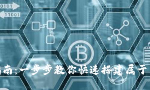 数字钱包柜台设置指南：一步步教你快速搭建属于自己的数字钱包服务