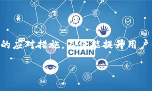   如何解决Tokenim钱包中币种价格不显示的问题  /

 guanjianci  Tokenim钱包,币种价格,数字货币  /guanjianci

### 什么是Tokenim钱包？

Tokenim钱包是一种数字货币钱包，为用户提供安全、便捷的管理和存储数字资产的方式。随着区块链技术的发展，越来越多的人选择使用数字货币，而Tokenim钱包的出现使得用户可以方便地管理他们的数字资产。Tokenim钱包以其多种功能而受到欢迎，用户不仅可以存储各类数字货币，还可以方便地进行交易和转账。

在数字货币领域，了解各类币种的实时价格至关重要。然而，有些用户在使用Tokenim钱包时却遇到了币种价格不显示的困扰。那么，造成这种情况的原因是什么？我们又该如何解决这一问题呢？以下便是针对这一问题的详细探讨。

### Tokenim钱包中币种价格不显示的原因

1. 网络连接问题
币种价格数据通常是通过网络从交易所获取的，如果用户的网络连接存在问题，Tokenim钱包就无法正常访问价格数据。这种情况下，用户可以通过检查自己的网络连接、重启路由器或者切换网络来源等方法进行排查。

2. API故障
Tokenim钱包的价格数据通常是依赖于第三方API接口获取的，如果这些API出现故障或者无法访问，钱包中当然也无法显示币种的价格。这就需要用户关注Tokenim钱包的官方网站或者社交媒体，查看是否有关于API维护或者故障的通知。如果是系统性问题，耐心等待开发者的修复也是一个不错的选择。

3. 软件版本问题
Tokenim钱包的版本更新经常会带来新的功能和修复旧版本中的bug。如果用户的Tokenim钱包版本过旧，可能会导致软件在提取实时价格数据时出现问题。定期检查和更新Tokenim钱包至最新版本，通常能够解决大部分功能问题。

4. 设置问题
有些用户可能在设置中不小心禁用了币种价格的显示功能。用户可以通过进入Tokenim钱包的设置菜单，检查相关选项是否被关闭。此外，有时在某些特别的功能区，例如设置了某种市场的过滤器，都会影响价格的显示。

### 如何解决Tokenim钱包中币种价格不显示的问题？

1. 检查网络连接
首先，确保你的设备已连接到互联网。可以通过访问其他网站或应用来验证网络连接是否稳定。如果发现其他应用也出现连接问题，可以尝试重启设备或调解网络设置。如果网络连接正常，继续检查下一个可能的问题。

2. 重新启动Tokenim钱包
有时候，仅仅重启应用程序就能够解决卡顿或故障问题。完全关闭Tokenim钱包应用，等待几秒钟后重新启动，再次检查币种价格是否正常显示。此方法简单易行，但常常能解决临时性的技术问题。

3. 更新钱包应用
检查Tokenim钱包是否有更新版本。前往应用商店（如Google Play或App Store），查看是否有新的版本可供下载。如果有，请更新到最新版本并重新打开应用。更新版本不仅可以修复已知问题，常常还会增加新的功能和改进性能。

4. 联系客户支持
如果上述方法都未能解决问题，可以考虑联系Tokenim钱包的客户支持。通常他们会有专门的团队处理用户反馈。详细描述你的问题，并提供相关的截图或信息，这样能够帮助技术支持团队更快地定位问题并为你提供解决方案。

### 其他可能的相关问题

1. Tokenim钱包的安全性如何？
随着数字货币的普及，钱包的安全性问题也成为用户关注的焦点。Tokenim钱包作为一个相对较新的数字钱包，其安全性如何？用户又该如何确保自己的资产安全呢？
Tokenim钱包确保用户资产安全的措施包括：数据加密、双重认证和私钥管理。通过数据加密机制，用户的信息和资产能够在网络传输中得到保护；而双重认证则要求用户在登录或进行重要操作时，除了输入密码外，还需提供一个一次性验证码，进一步加强账户的安全性；另外，用户可以选择将私钥保存在离线环境中，这样即使在线钱包被攻击，用户的资产依然安全。总的来说，用户在使用Tokenim钱包时，尽量遵循最佳安全实践，如定期更换密码和使用强密码，可以大幅提升资产安全性。

2. Tokenim钱包如何进行资产转账？
数字货币转账是Tokenim钱包的重要功能之一，如何便捷地进行资产的转移，也是许多用户需要了解的内容。在使用Tokenim钱包进行转账时，需要用户了解几个重要的步骤和注意事项。
 首先，在Tokenim钱包中选择需要转账的币种和数量；其次，输入收款人的钱包地址。确保输入的地址准确无误，因为一旦转账完成，是无法撤回的。在确认无误后，用户还需审核相关的转账费用，费用通常与网络情况和币种有关。确认后，点击转账按钮，在输入必要的安全认证后即可完成转账。用户需时刻保持警惕，确保大额交易前仔细核对收款地址与金额。

3. Tokenim钱包是否支持多种币种？
随着数字货币种类的增多，许多用户在寻找一个支持多种数字资产的钱包。Tokenim钱包的多币种支持能力如何呢？
Tokenim钱包致力于支持多种主流数字资产，让用户可以在同一个钱包中管理不同类型的加密货币。目前，Tokenim钱包支持比特币、以太坊以及其他流行的山寨币。用户可以轻松在不同币种间进行存款、转账和交易，简化了数字资产管理的过程。对于活跃的投资者而言，多币种的支持也是一个相当大的便利，能够让他们在一个平台上有效跟踪和管理所有投资。

4. 遇到Tokenim钱包的故障时应该如何应对？
在使用Tokenim钱包时，有可能会遇到一些技术故障，包括无法登录、功能不正常等。在这类情况下，用户应采取什么措施以确保资产的安全与正常使用呢？
第一步，用户应尝试重启应用或者设备，以查看问题是否解决；如果故障依然存在，可以访问Tokenim钱包官方网站或社交媒体，查阅相关故障通知或系统维护信息；若未找到解决方案，可以联系Tokenim的客服团队，确保提供详细的故障信息以便他们快速响应。在此期间，用户应谨慎处理任何涉及到密码或私钥的操作，确保敏感信息保持安全，防止资产损失。同时随时关注社区动态，也可能会获得其他用户的经验分享，从而快速解决问题。

### 总结

Tokenim钱包作为一种流行的数字资产管理工具，尽管有时会出现价格不显示的问题，但通过正确的方法和步骤，用户可以有效地解决这一困扰。在使用Tokenim钱包的过程中，了解钱包的安全性、资产转账方式以及各种技术故障的应对措施，不仅能提升用户体验，也能增强资产管理的安全性。

希望通过以上的详细介绍，能够帮助使用Tokenim钱包的用户更好地理解和解决他们在使用过程中的问题。如果你对Tokenim钱包或者数字货币管理有进一步的疑问，欢迎随时咨询或者留言。