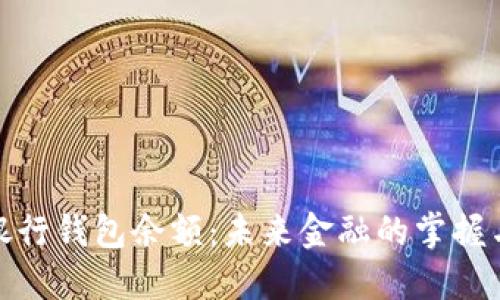 数字银行钱包余额：未来金融的掌握与管理