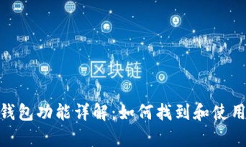 苹果手机数字钱包功能详解：如何找到和使用Apple Wallet