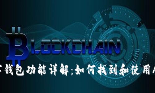 苹果手机数字钱包功能详解：如何找到和使用Apple Wallet