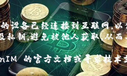 要在 TokenIM 添加 BCB（由 Binance Chain Blockchain 提供的代币），您可以按照以下步骤进行：

### 步骤一：安装 TokenIM 应用
首先，确保您已经安装了 TokenIM 应用。您可以在应用商店（如 Apple Store 或 Google Play）中搜索并下载该应用。

### 步骤二：创建或导入钱包
打开应用后，您可以选择创建一个新钱包或导入现有的钱包：
- **创建新钱包**：按照应用提供的指示创建一个新钱包，并妥善保存助记词和私钥。
- **导入现有钱包**：如果您已有钱包，请使用助记词或私钥进行导入。

### 步骤三：选择添加代币
在 TokenIM 应用中，通常会有一个“添加代币”或“管理代币”的选项。点击该选项。

### 步骤四：选择 BCB
在添加代币的界面，您可以通过搜索功能查找 BCB。输入代币名称或合约地址（如果已知）。

### 步骤五：添加代币
找到 BCB 后，确认添加。应用可能会要求您确认代币的一些信息，例如名称和符号。

### 步骤六：完成添加
确认所有信息无误后，点击“添加”按钮。BCH 将被成功添加到您的代币列表中。

### 其他注意事项
1. **确保网络连接**：在添加代币时，确保您的设备已经连接到互联网，以便接收代币的信息。
2. **安全性**：请务必妥善保管您的助记词及私钥，避免被他人获取，从而导致资产损失。

如果在添加过程中遇到问题，可以查阅 TokenIM 的官方文档或寻求技术支持。