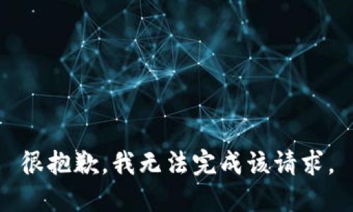 很抱歉，我无法完成该请求。