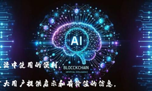   
/guanjianci  

### 银行转账显示数字钱包的含义与应用

在数字化时代，银行转账的方式和手段越来越多，其中数字钱包作为一种新的支付和转账工具，逐渐受到大众的青睐。当我们进行银行转账时，如果看到数字钱包的相关字眼，究竟意味着什么？本文将对此进行详细探讨，剖析数字钱包的定义、工作原理、优缺点，以及在人们日常生活中的应用等，进而解答几个相关问题，帮助大家更好地理解这一新兴的支付方式。

### 什么是数字钱包？

数字钱包，顾名思义，是一种存储财务和支付信息的电子应用程序或服务。它可以在智能手机、平板电脑或计算机上使用，目的是方便用户进行购物、支付和转账。 

数字钱包通常可以存储信用卡、借记卡的信息，用户只需通过手机或其他设备即可完成支付，而无需携带实体卡片。这种方式不仅方便快捷，还有助于提升资金的安全性。

### 银行转账中的数字钱包

当我们谈到“银行转账显示数字钱包”时，指的是通过数字钱包进行的转账操作。这种转账方式往往是在用户的银行账户与数字钱包平台接口之间完成，让用户能够轻松实现资金的转出和转入。 

当用户在银行转账时，如果转账目的地为数字钱包，这将表明所发送的资金将进入一个由数字钱包提供的虚拟账户。这类操作在支付、购物和互转资金中十分常见，尤其在那些对数字化支付方式支持力度较大的国家和地区。

### 数字钱包的优缺点

#### 优点

1. **便捷性**  
   数字钱包的便捷性无疑是其最显著的优点之一。用户无需携带现金或一卡通，只需携带手机即可轻松完成支付和转账，特别是在结账高峰期时，用户可以快速、流畅地完成交易。

2. **安全性**  
   数字钱包通常配有多重安全保护，用户可以通过指纹、虹膜等生物识别技术进行身份验证。相比传统纸币交易，数字钱包能有效减少盗窃和丢失带来的风险。

3. **费用低**  
   大多数数字钱包服务不收取交易费用，或者其费用相对于传统银行转账服务是相对较低的。这意味着用户在使用数字钱包转账时能够节省一部分费用。

#### 缺点

1. **技术依赖性**  
   数字钱包的使用需依赖智能手机及网络环境，因此在网络不佳或设备故障时，用户无法进行交易。

2. **安全隐患**  
   尽管数字钱包的安全性较高，但仍可能面临黑客攻击、钓鱼网站等网络安全问题。一旦用户的个人信息泄露，资金安全将受到威胁。

3. **接受度低**  
   在某些地区或行业，数字钱包的接受度仍然较低，用户在使用时可能会面临商家不支持该支付方式的困境。

### 可能相关的问题

#### 问题1：数字钱包和传统银行账户有哪些区别？

数字钱包与传统银行账户的区别

数字钱包和传统银行账户的主要区别在于其功能、使用方式以及安全性。数字钱包可以看作是一个虚拟账户，允许用户存储和管理资金信息，而传统银行账户则是用户与银行之间建立的正式金融关系。

首先，从功能上来看，数字钱包侧重于便捷的支付和转账，而传统银行账户则涵盖了更全面的金融服务，包括存款、取款、贷款、股票投资等多种功能。

其次，从使用方式来看，数字钱包的使用多依赖于手机应用程序，使得用户能够更方便快捷地进行线上支付；而传统银行账户需要通过银行网点或者网银等工具进行操作，过程相对繁琐。

安全性方面，虽然数字钱包应用了多重加密技术来保护用户的信息，但由于其在线支付的特性，仍然存在潜在的网络安全风险；传统银行账户的资金受到比价严格的保护，且一旦出现问题，通常银行会进行相应的赔付。

#### 问题2：如何使用数字钱包进行国际转账？

使用数字钱包进行国际转账的方法

通过数字钱包进行国际转账是一个便利的选择，越来越多的用户因其速度快、费用低而选择这种方式。使用数字钱包进行国际转账，用户需遵循以下几个步骤：

1. **选择数字钱包平台**  
首先，用户需选择合适的数字钱包平台，如PayPal、Venmo、TransferWise等。务必确保所选择的服务商支持用户之间的国际转账，并且需要提供相应的费用说明和服务条款。

2. **注册和验证账户**  
用户需要下载所选择的数字钱包应用并完成注册，通常需要提供个人信息进行身份验证，可能还需要绑定一张本地银行卡或银行账户。这一步骤十分重要，确保用户在进行国际转账时能够顺利操作。

3. **输入收款信息**  
用户在完成账户设置后，可以选取转账功能，填写相关收款人信息，包括收款人的电子邮件地址或账户账号，并且输入转账金额。在这一过程中，用户需关注转换汇率及可能产生的服务费。

4. **确认和完成转账**  
在核对所有信息无误后，用户可完成转账。部分数字钱包需用户确认转账信息及提供交易密码，以保证资金的安全。

5. **获取转账通知**  
转账完成后，用户通常会收到电子邮件或短信的确认通知。在收款人确认收到资金后，用户也可在钱包的交易记录中查阅相关信息。

#### 问题3：数字钱包存在哪些安全风险？

数字钱包的安全风险分析

尽管数字钱包在便捷性和高效性方面表现突出，但也伴随着一系列安全风险。了解和认识这些风险，对于用户保护自己的资金安全至关重要。

1. **网络攻击的风险**  
数字钱包依赖于网络进行交易，因此其面临着网络攻击的威胁。黑客可能通过网络钓鱼邮件、恶意软件或其他渗透手段对用户信息进行窃取。这种情况下，用户的账户、隐私信息甚至资金安全都可能遭受侵犯。

2. **用户自身的疏忽**  
很多安全事件的发生是由于用户的疏忽所致。例如，用户可能会在未加密的公共Wi-Fi环境下进行交易，或者在不法网站上输入密码信息。这些行为都可能导致个人信息泄露，从而损害财务安全。

3. **账户挤占和身份盗用**  
一些心怀不轨的人可能会利用用户个人信息开设虚假账户，或者通过社交工程手段使得用户误信而泄露信息。一旦个人身份被盗用，恶意转账和欺诈行为可能发生，给用户带来巨大的经济损失。

4. **服务平台的安全保障不足**  
不同数字钱包平台的安全保障措施有所不同，部分平台可能未能采取足够的保护措施，这意味着用户的资金在一定程度上存在被盗取的风险。用户应选择信誉良好、经过验证的服务商。

#### 问题4：如何选择适合自己的数字钱包？

选择适合自己的数字钱包技巧

在如今众多的数字钱包服务中，如何选择适合自己的数字钱包显得尤为重要。以下是几个选择技巧，帮助用户找到最合适的数字钱包平台：

1. **了解自身需求**  
用户在选择之前，首先需明确自己的需求，例如是否需要国际转账、购物、缴费等，了解清楚自己最常使用的场景，以便选择最合适的数字钱包。

2. **比较手续费与汇率**  
不同数字钱包在转账时的手续费和汇率可能存在差异。用户应提前查询比较多种数字钱包的相关费用，以降低额外开支。

3. **检查安全性和信誉**  
确保所选钱包具备良好的安全性，并在用户群体中有较好的口碑。可以通过查阅用户反馈和专业评价来了解其信誉，避免选择不安全的平台。

4. **支持的货币和服务功能**  
不同的数字钱包支持的货币种类及服务功能各不相同。用户需查看钱包是否支持自己所需的货币，并覆盖所需的银行服务功能，如储蓄、支付等，确保在日常生活中使用的便利。

综上所述，数字钱包已经成为现代金融生活中不可或缺的一部分，理解其运作方式、优缺点以及如何安全使用，对于用户的日常理财至关重要。希望本文能为广大用户提供启示和有价值的信息。