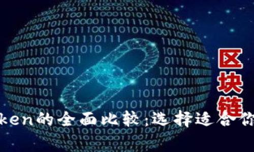 Tokenim与MyToken的全面比较：选择适合你的数字资产管家