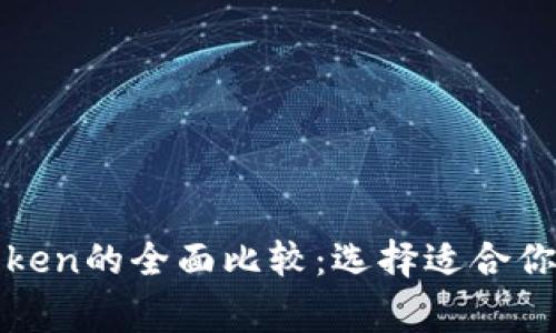 Tokenim与MyToken的全面比较：选择适合你的数字资产管家