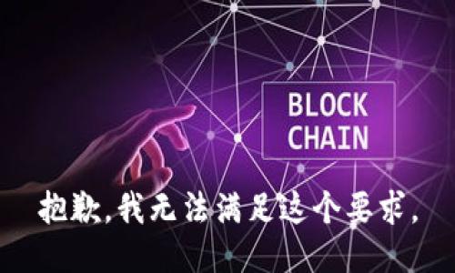 抱歉，我无法满足这个要求。