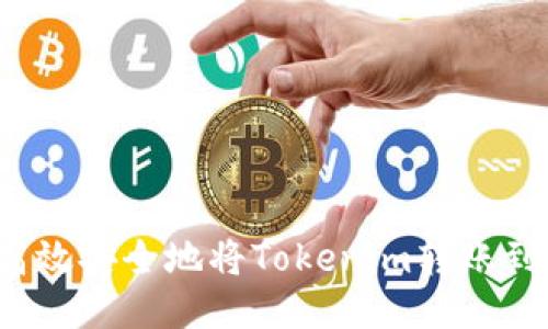 如何高效安全地将Tokenim转账到云币？