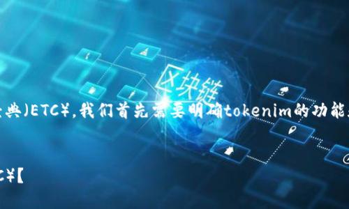 要了解tokenim是否能够支持以太坊经典（ETC），我们首先需要明确tokenim的功能和性质。以下是围绕此问题的详细介绍：


tokenim钱包是否支持以太坊经典（ETC）？