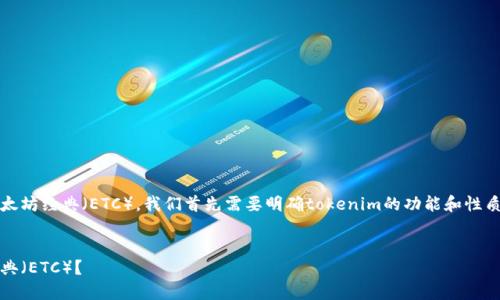 要了解tokenim是否能够支持以太坊经典（ETC），我们首先需要明确tokenim的功能和性质。以下是围绕此问题的详细介绍：


tokenim钱包是否支持以太坊经典（ETC）？