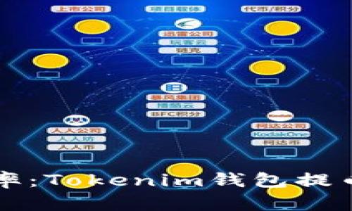 提升交易效率：Tokenim钱包提币加速全解析