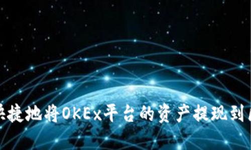 如何安全快捷地将OKEx平台的资产提现到区块链钱包