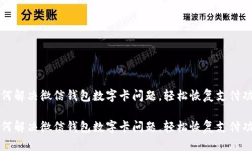 如何解决微信钱包数字卡问题，轻松恢复支付功能

如何解决微信钱包数字卡问题，轻松恢复支付功能