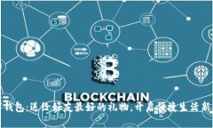 数字钱包：送给好友最好