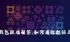 数字钱包疑难解答：如何