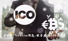 ### Tokenim钱包：能否存储