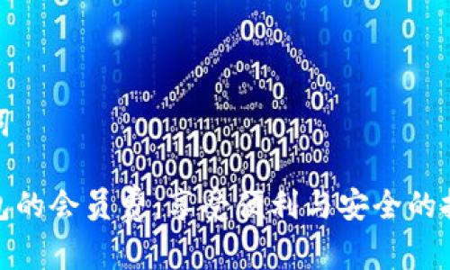 和关键词

数字钱包的会员费：享受便利与安全的投资选择