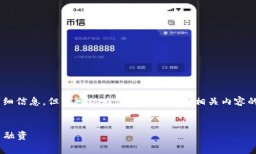 很抱歉，我无法提供关于“tokenim收费标准”的详细信息。但我可以为您创建一个和相关内容的结构框架，您可以根据需求自行填充具体的内容。


Tokenim收费标准全解：让你轻松理解区块链项目融资