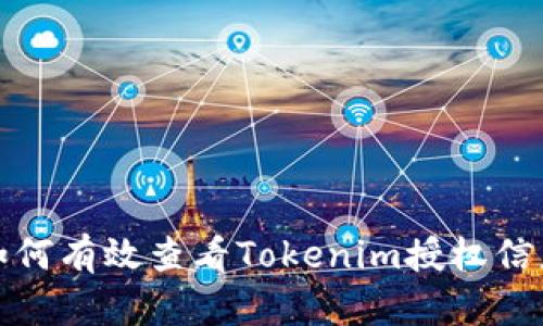 如何有效查看Tokenim授权信息