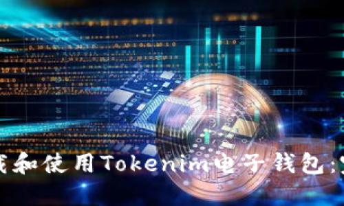 如何下载和使用Tokenim电子钱包：完整指南