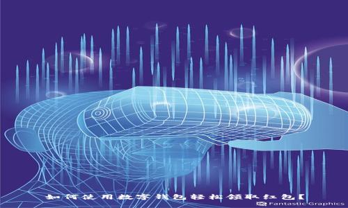 如何使用数字钱包轻松领取红包？