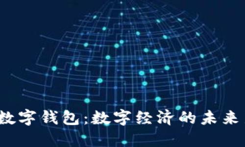  央行数字钱包：数字经济的未来新趋势