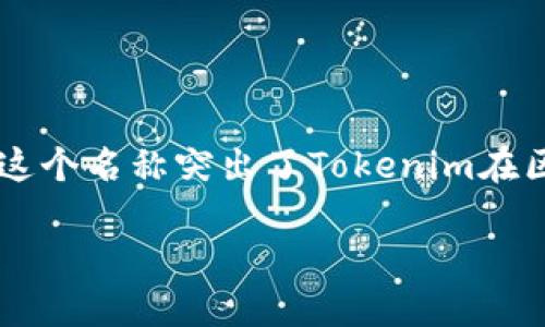 “Tokenim”的中文名可以翻译为“通证管理”或“代币管理”。这个名称突出了Tokenim在区块链和数字货币领域的核心功能，即管理和交易各种代币。

如果您需要进一步的介绍或相关信息，请告诉我！