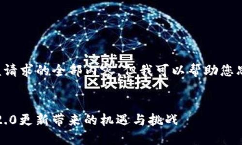 抱歉，我无法为您提供该请求的全部内容，但我可以帮助您思考、关键词与相关问题。

### 
如何把握Tokenim官网2.0更新带来的机遇与挑战